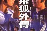 飞狐外传的演员