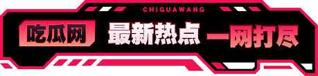 51爆料网,让你一手掌握最热辣的八卦新闻!无论是娱乐圈的绯闻还是社会热点事件,我们都以最快的速度带给你最新爆料。在线观看,让你随时随地获取信息,不再错过任何精彩瞬间。